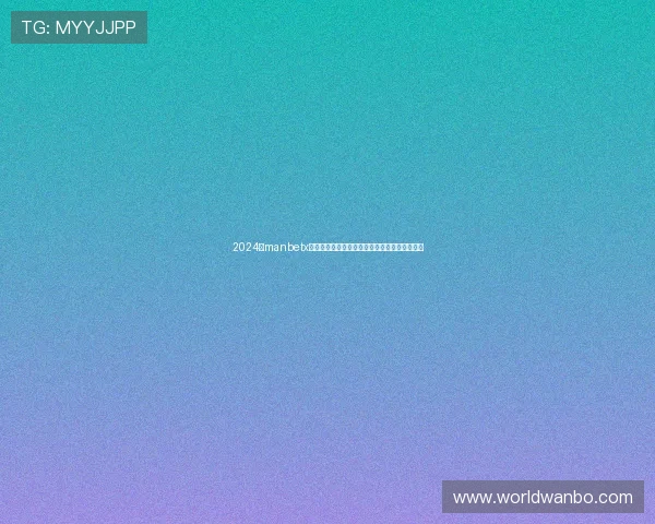 2024年manbetx网页版网址官方入口，确保用户体验与资金安全